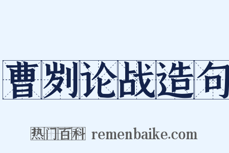 曹刿论战造句是什么意思的图片